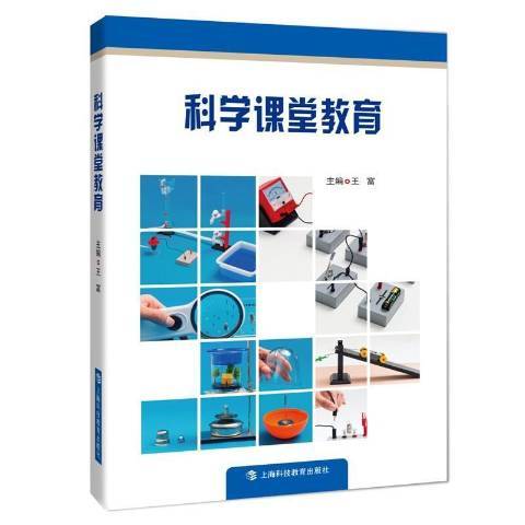 科學課堂教育 科學課堂教育