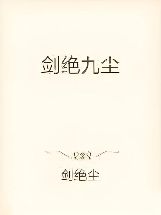劍絕九塵 劍絕九塵