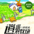 逍遙農牧場 逍遙農牧場