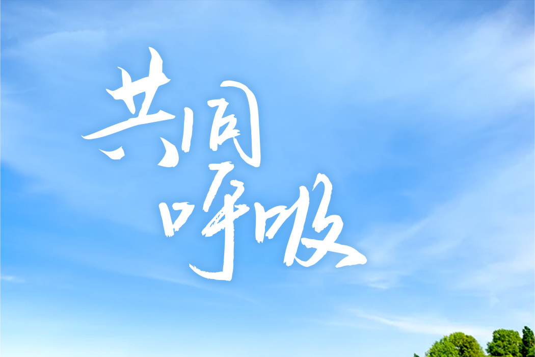 共同呼吸 共同呼吸