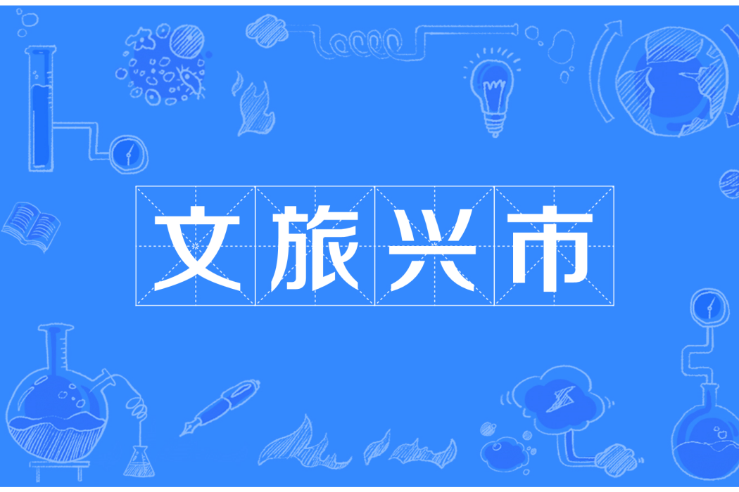 文旅興市 文旅興市