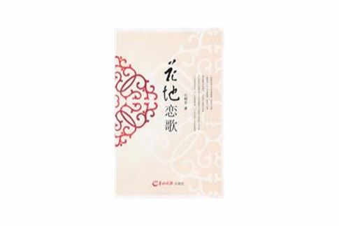 花地戀歌 花地戀歌