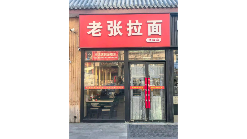 老張拉麵 老張拉麵
