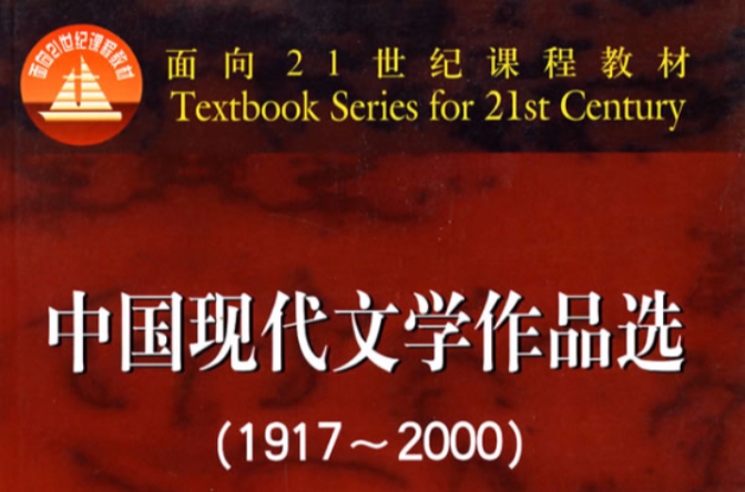 面向21世紀課程教材：中國現代文學作品選