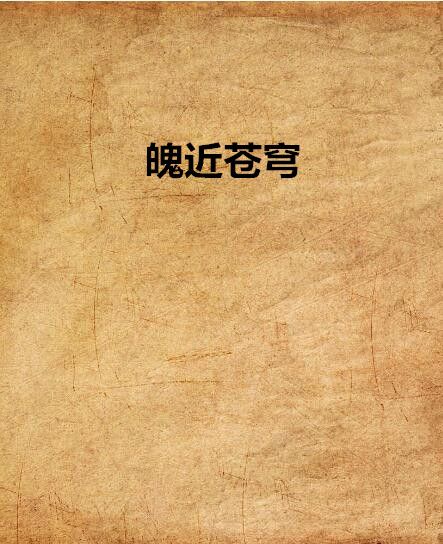 魄近蒼穹 魄近蒼穹