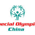中國弱智人體育協會