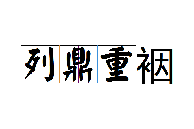 列鼎重裀 列鼎重裀