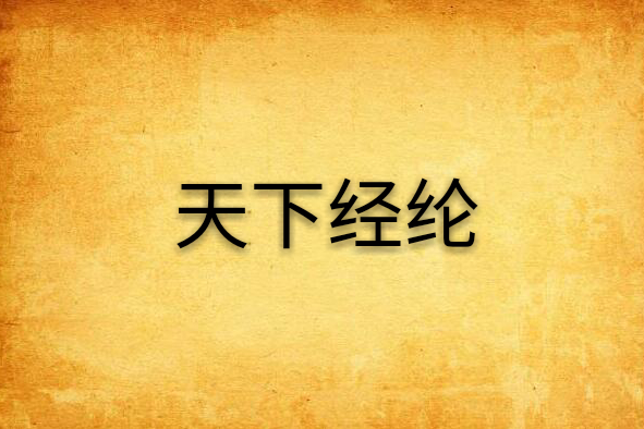 天下經綸 天下經綸