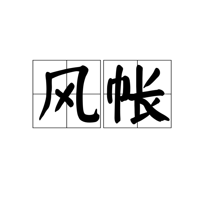 風帳 風帳