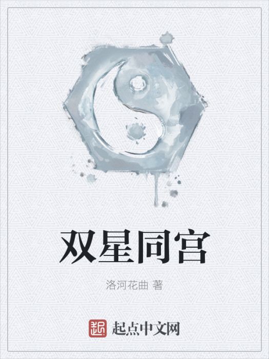 雙星同宮