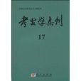 考古學集刊 考古學集刊