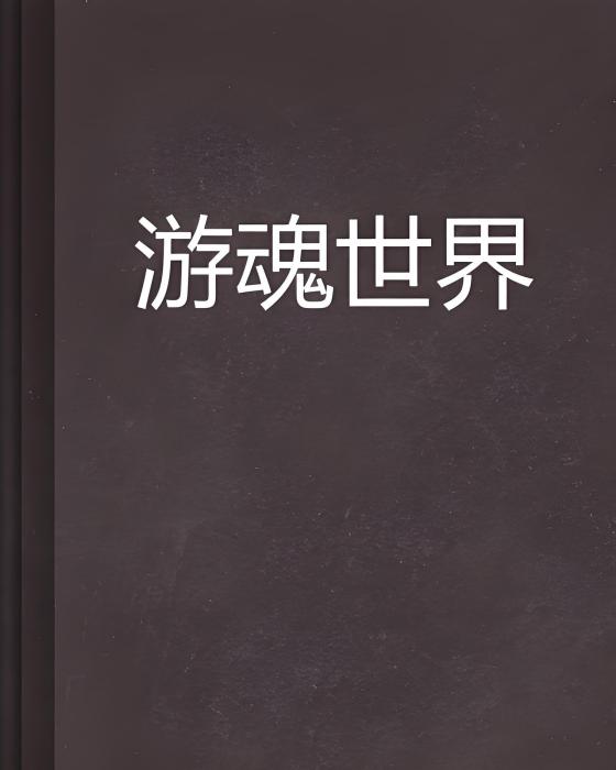 遊魂世界 遊魂世界