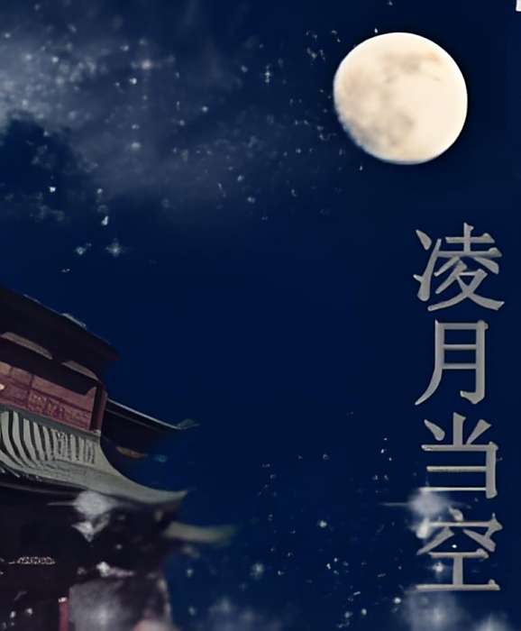 凌月當空 凌月當空