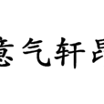意氣軒昂 意氣軒昂