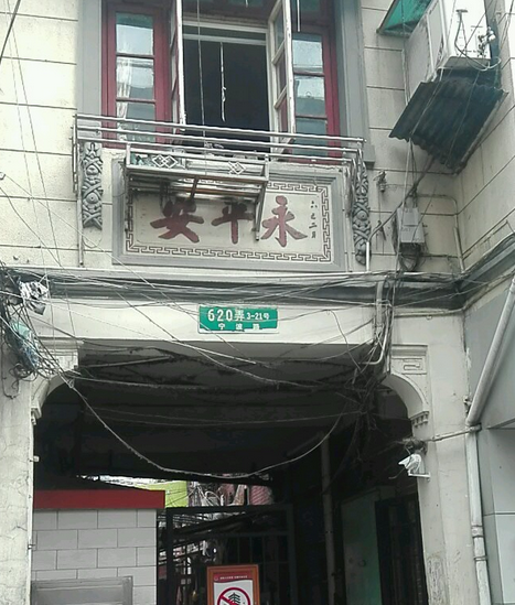 永平安 永平安