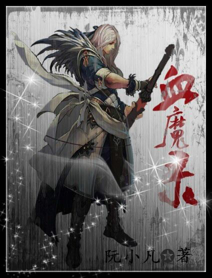 血魔錄 血魔錄