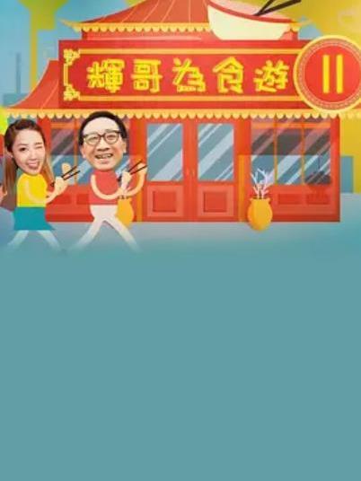 輝哥為食遊II 輝哥為食遊II