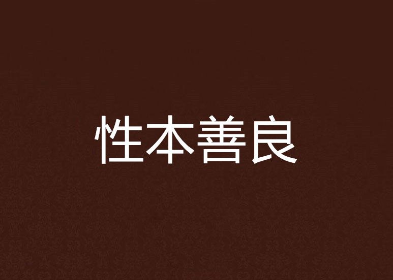 性本善良