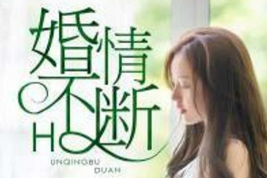 婚情不斷 婚情不斷