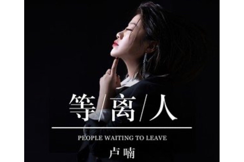 等離人 等離人