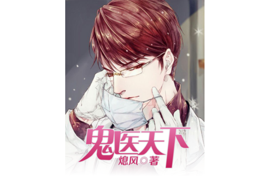 鬼醫天下(熄風所著小說) 鬼醫天下(熄風所著小說)