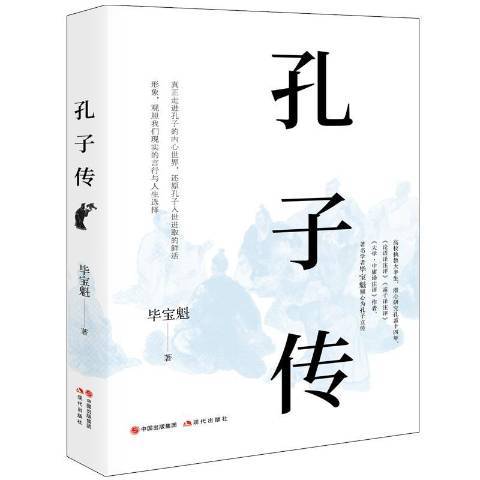 孔子傳(2020年現代出版社出版的圖書) 孔子傳(2020年現代出版社出版的圖書)