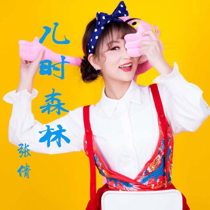 兒時森林 兒時森林