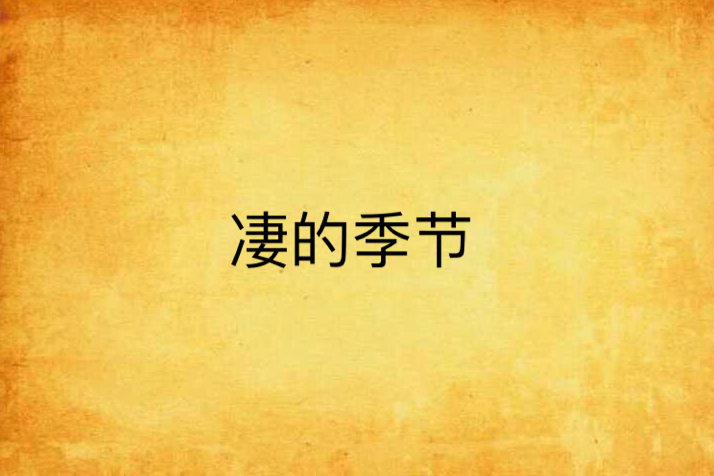 淒的季節 淒的季節