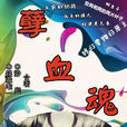 孽血魂 孽血魂