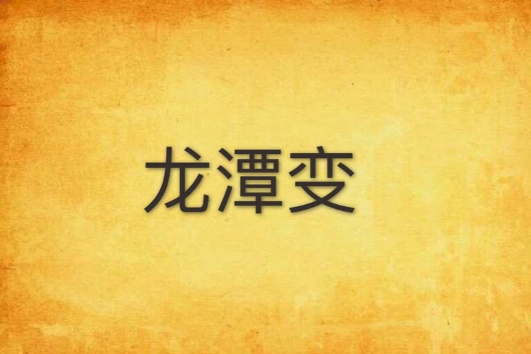 龍潭變 龍潭變