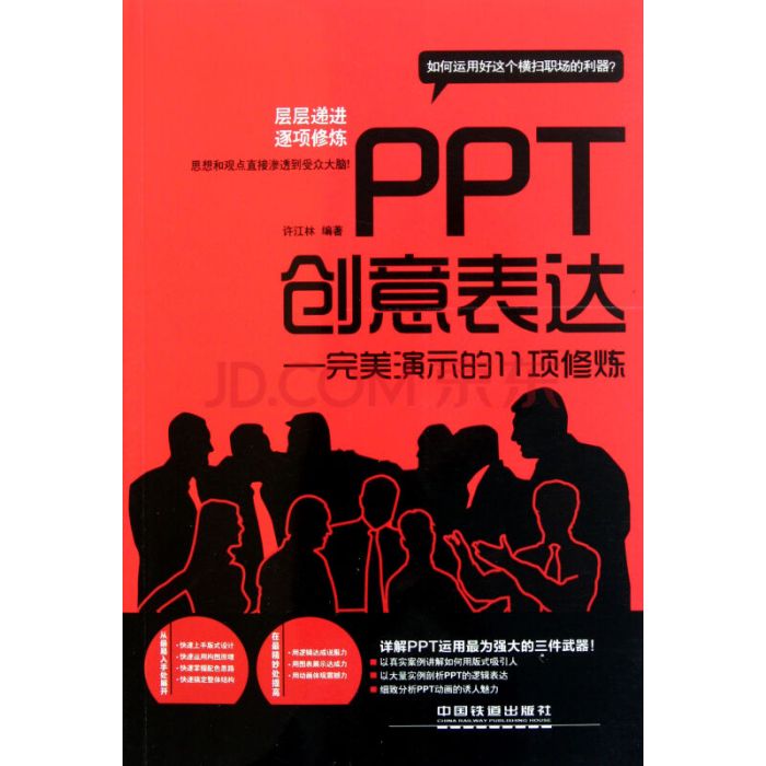 PPT創意表達：完美演示的11項修煉