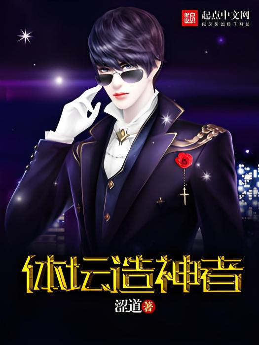 體壇造神者
