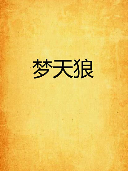 夢天狼 夢天狼