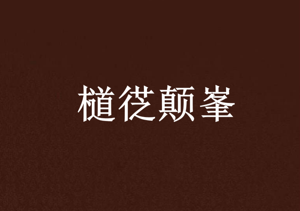 檤徔顛峯 檤徔顛峯