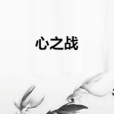 心之戰(網路小說) 心之戰(網路小說)
