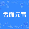 舌面元音 舌面元音