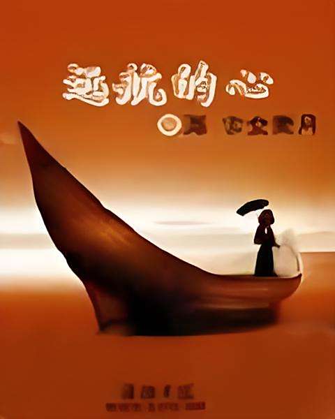 遠航的心 遠航的心