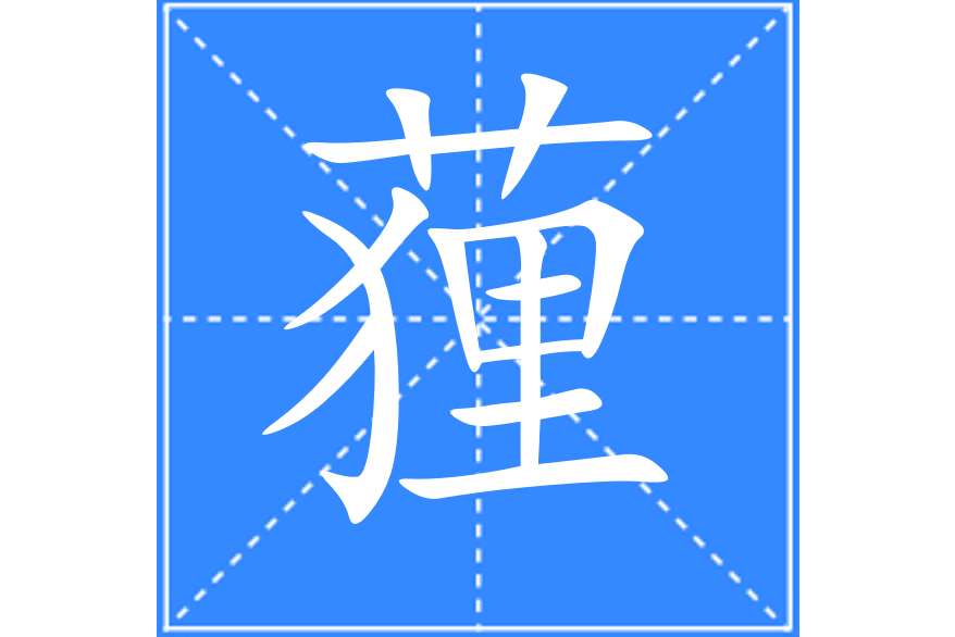 䔆 䔆