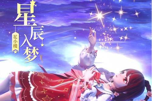 星辰入夢(花小樓演唱歌曲) 星辰入夢(花小樓演唱歌曲)