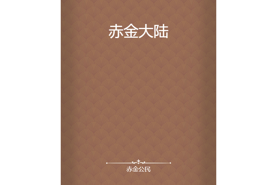 赤金大陸 赤金大陸