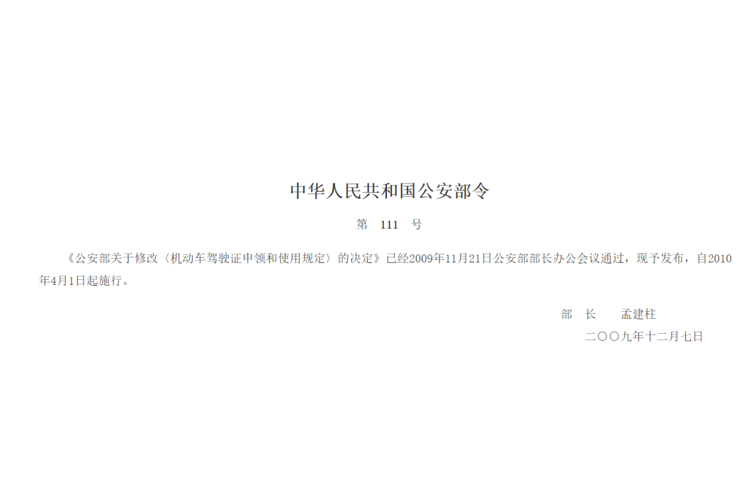 中華人民共和國公安部令第 111 號(公安部111號令) 中華人民共和國公安部令第 111 號(公安部111號令)