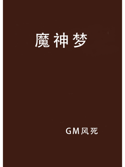 魔神夢