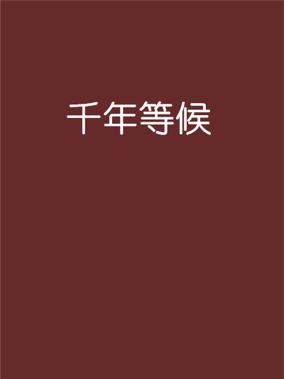 千年等候 千年等候