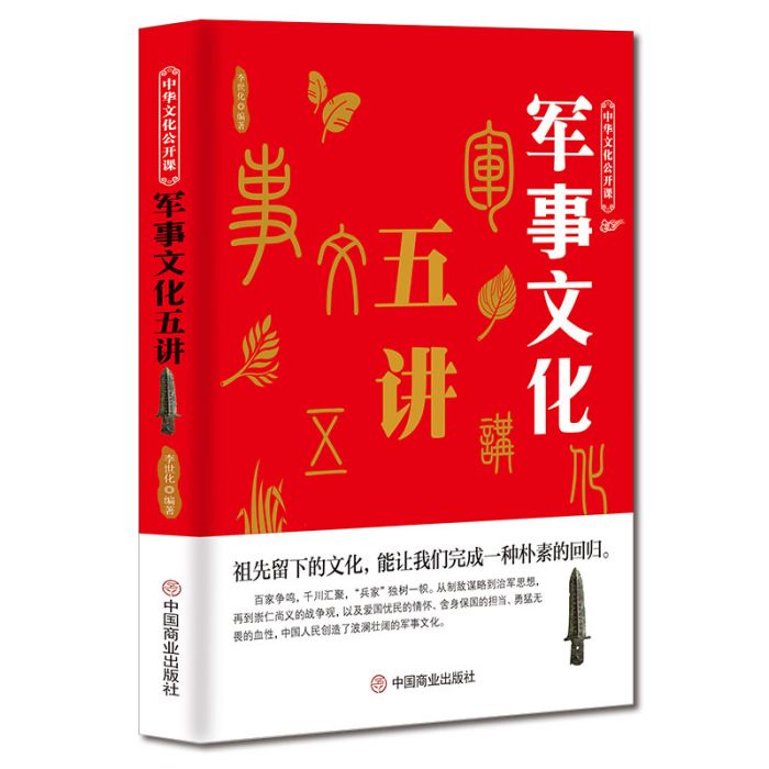 軍事文化五講 軍事文化五講