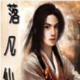 落凡仙 落凡仙