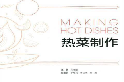 熱菜製作(2019年旅遊教育出版社出版的圖書) 熱菜製作(2019年旅遊教育出版社出版的圖書)