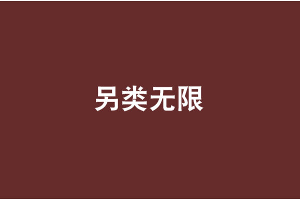 另類無限(鶴軒真人創作的網路小說) 另類無限(鶴軒真人創作的網路小說)