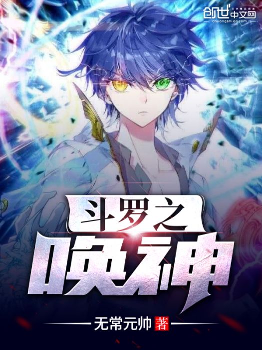 斗羅之喚神 斗羅之喚神