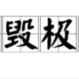 痛毀極詆