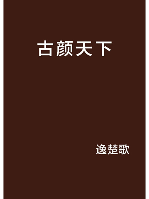 古顏天下 古顏天下
